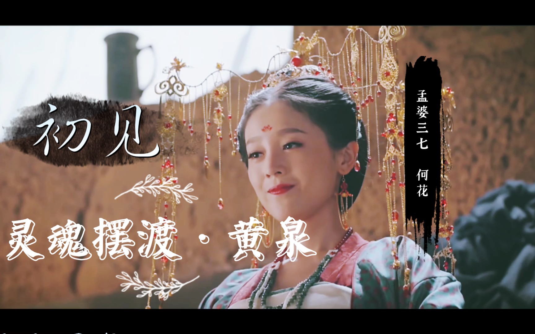 『灵魂摆渡·黄泉』孟婆三七—何花