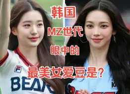 Télécharger la video: 张元英输给了柳智敏！韩国MZ世代选出的“最美女爱豆”TOP 10