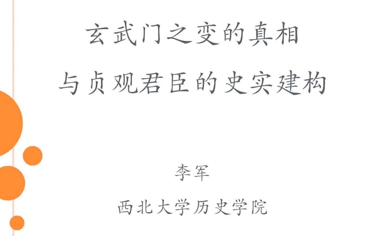 [图]《玄武门之变的真相与贞观君臣的史实建构》西北大学 李军