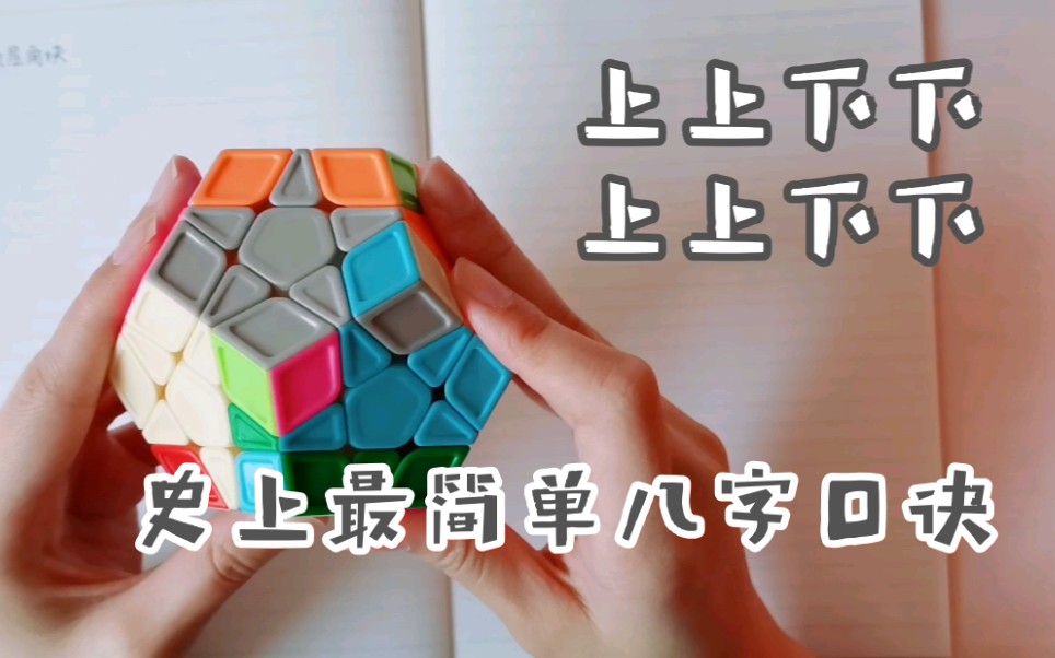 【五魔方】史上最简单八字口诀 教你复原顶层角块的方向 包教包会_哔哩哔哩_bilibili