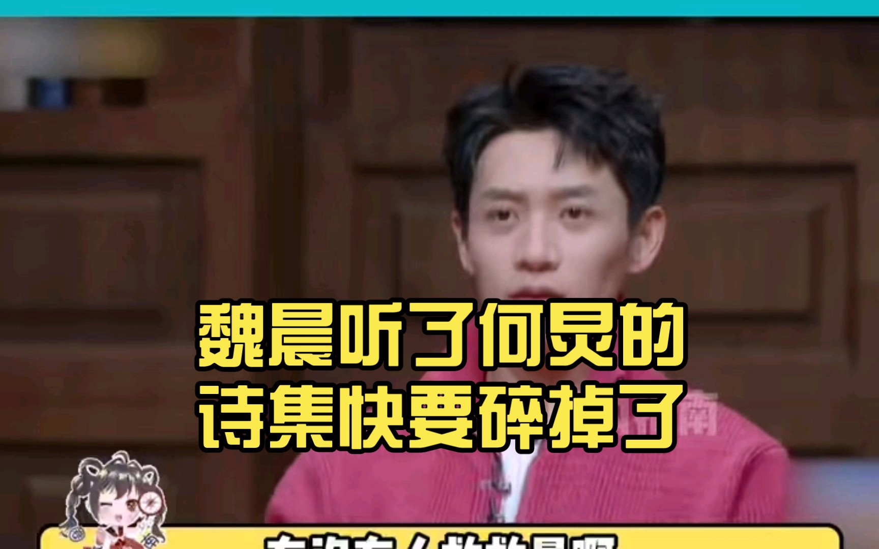 魏晨听了何炅的诗集快要碎掉了哔哩哔哩bilibili