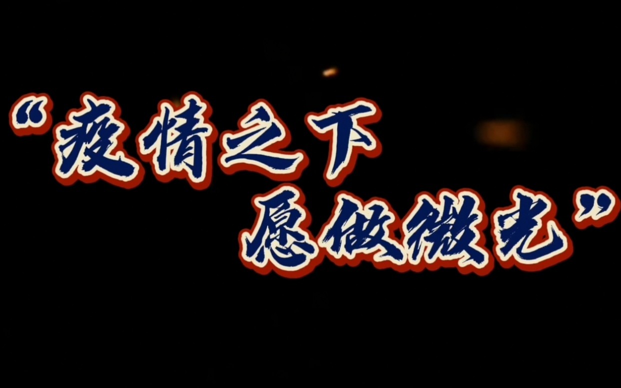 [图]【抗击疫情】疫情之下 愿做微光 大学生—信仰公开课之战“疫”云讲演