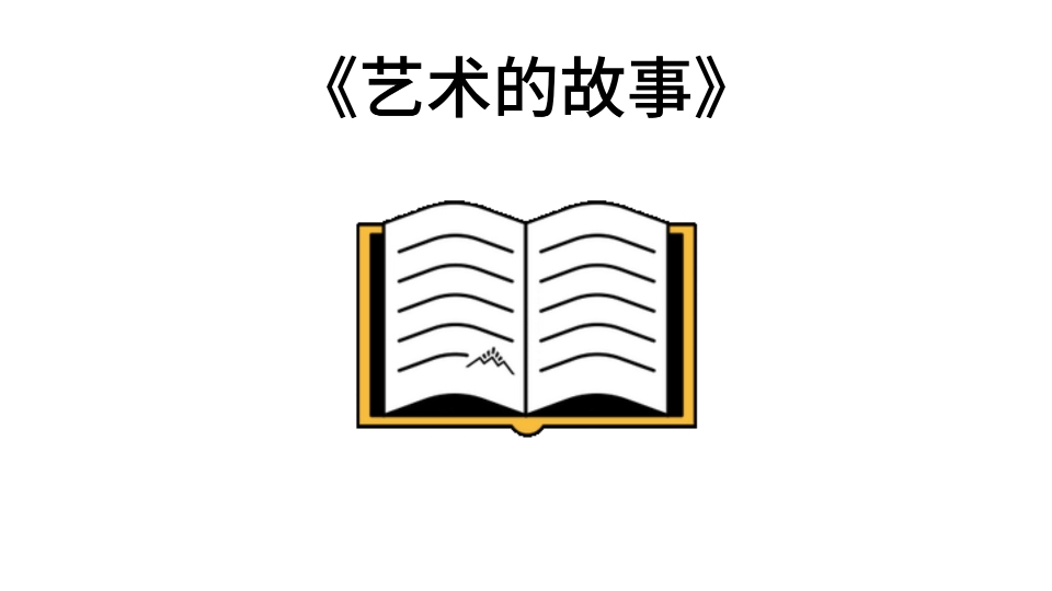 [图]宝藏名著五分钟精读——贡布里希的《艺术的故事》