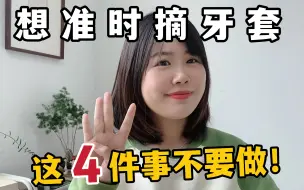 Télécharger la video: 想准时摘牙套，千万别做这4件事！