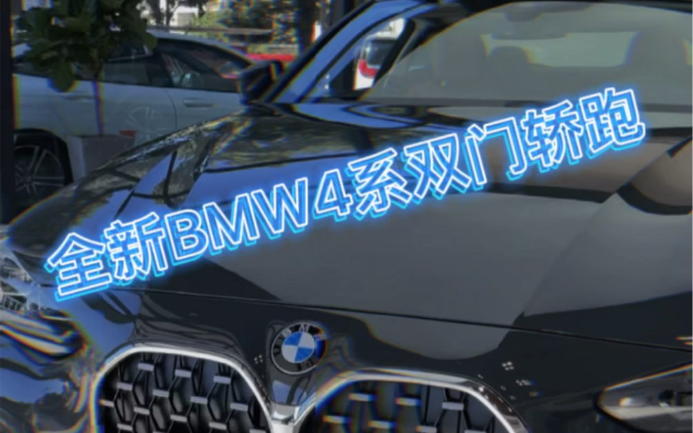 全新BMW 4系425i两门硬顶运动套装,碧玺灰/火山红现车!你爱了吗?哔哩哔哩bilibili