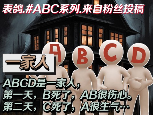 ABCD是一家人,第一天,B死了,AB很伤心.第二天,C死了,A很生气…#大表鸽的推理故事 #大表鸽的短推理 #ABC系列推理 #大表鸽的悬疑推理哔哩哔...