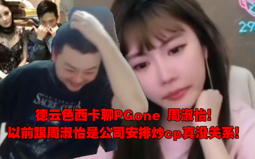 [图]德云色西卡聊PGone 周淑怡！以前跟周淑怡是公司安排炒cp真没关系！