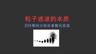 Télécharger la video: 粒子滤波的本质