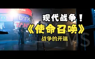 Download Video: 【4K】《使命召唤·现代战争》前序：战争的开端！