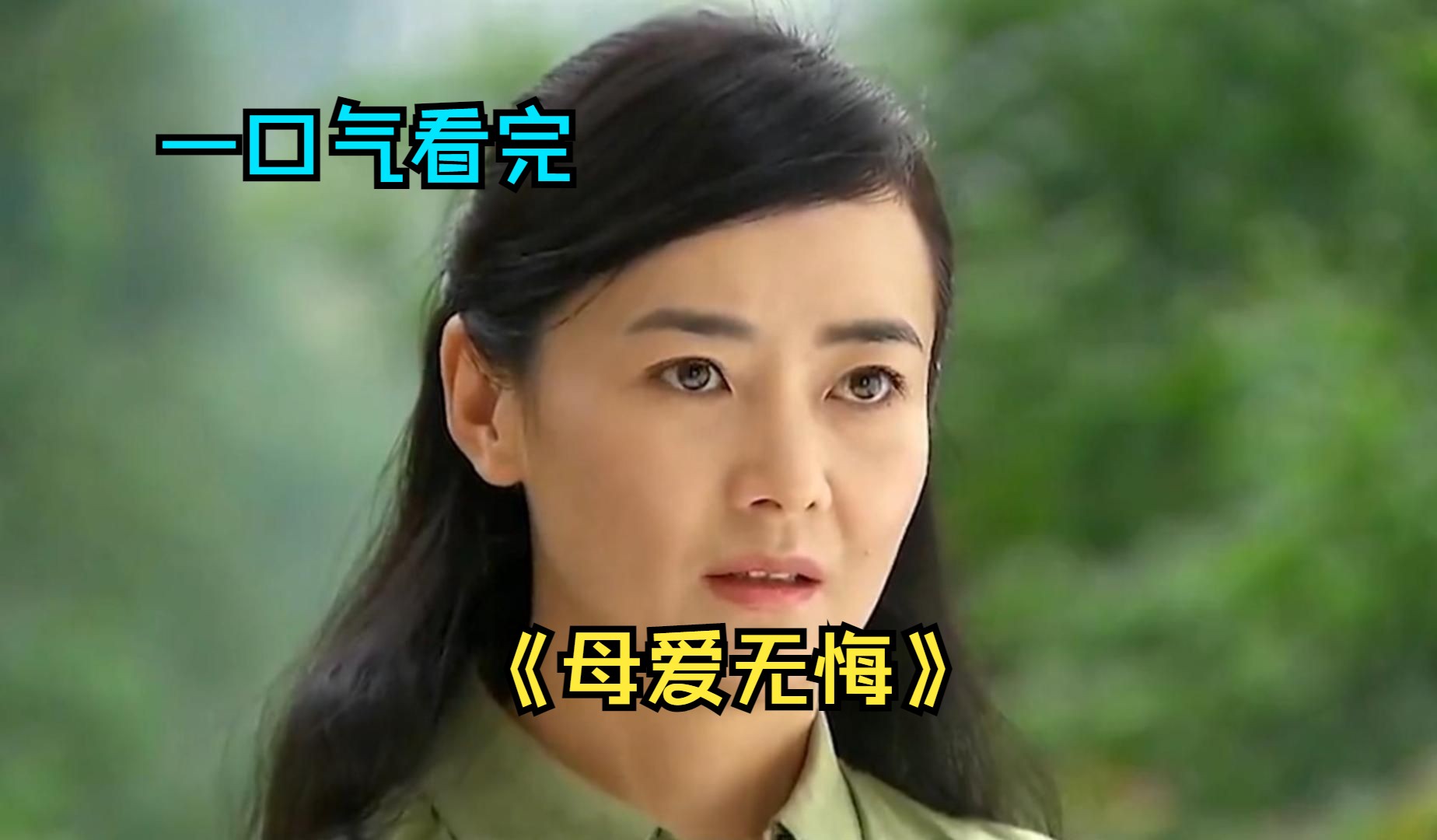 一口气看完情感剧《母爱无悔》,儿子因溺水造成精神障碍,母亲含辛茹苦