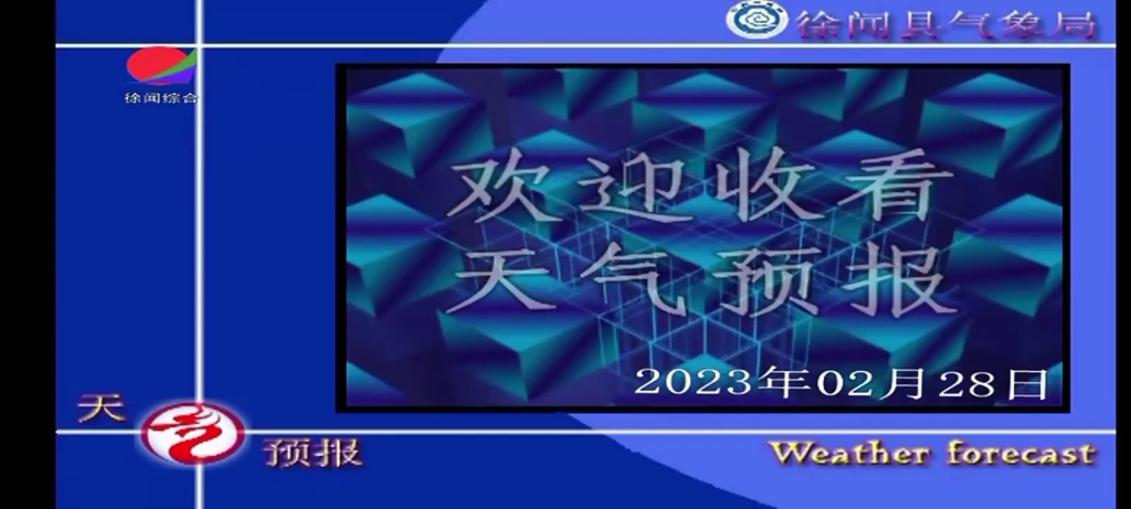 2月28号,广东省湛江市徐闻县天气预报哔哩哔哩bilibili