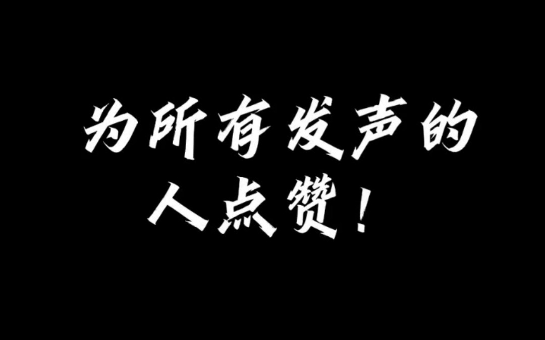 [图]日本将于11月2日排放第3波核污水，热度不能降！为所有发声的人点赞！【第3期】