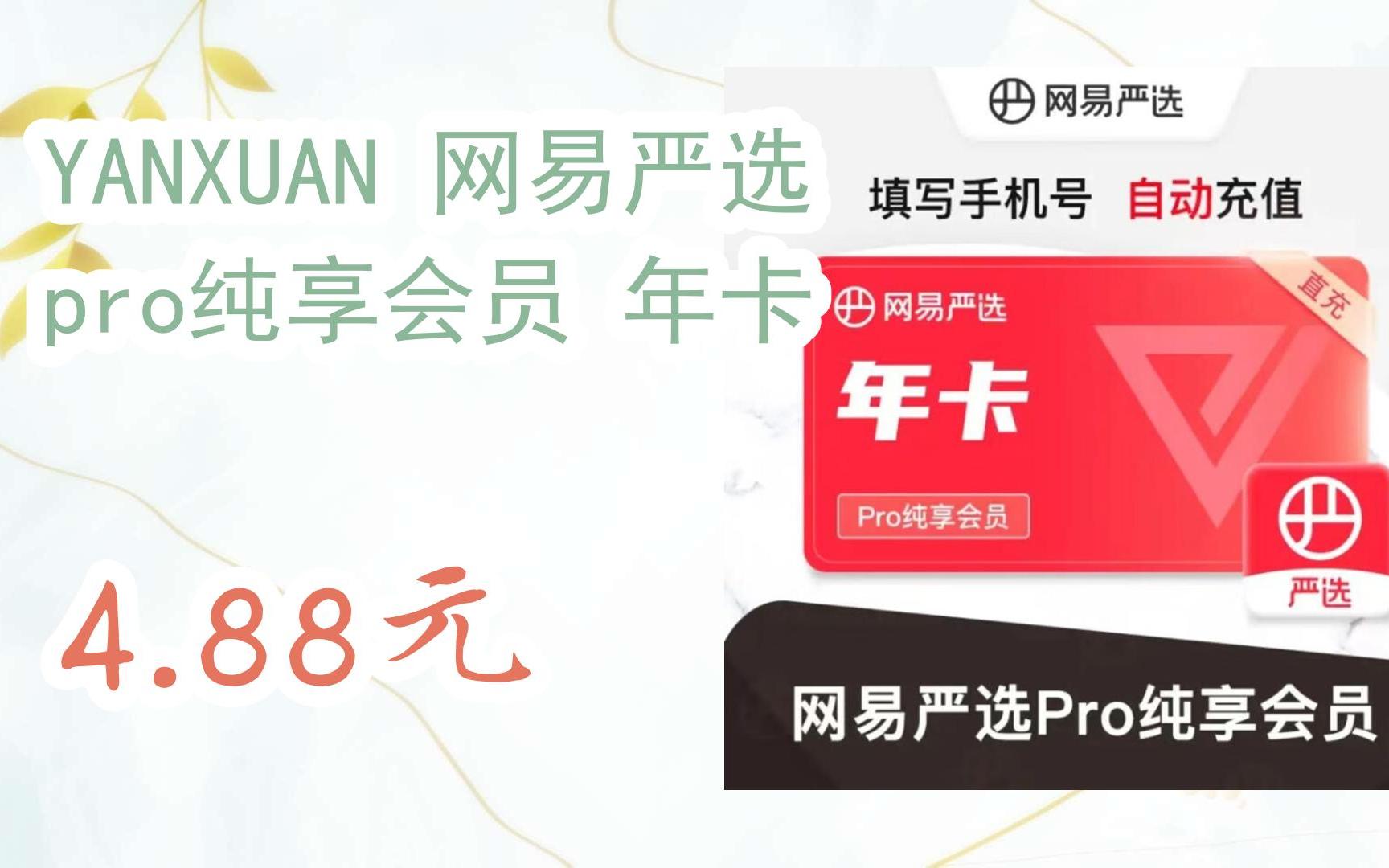 【开学装备】yanxuan 网易严选 pro纯享会员 年卡 4.88元