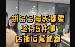 Télécharger la video: 拼多多每天都要坚持的5件事，店铺运营秘籍