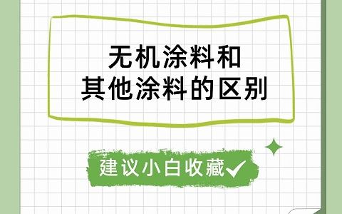 无机涂料和硅藻泥、艺术漆有什么区别?哔哩哔哩bilibili