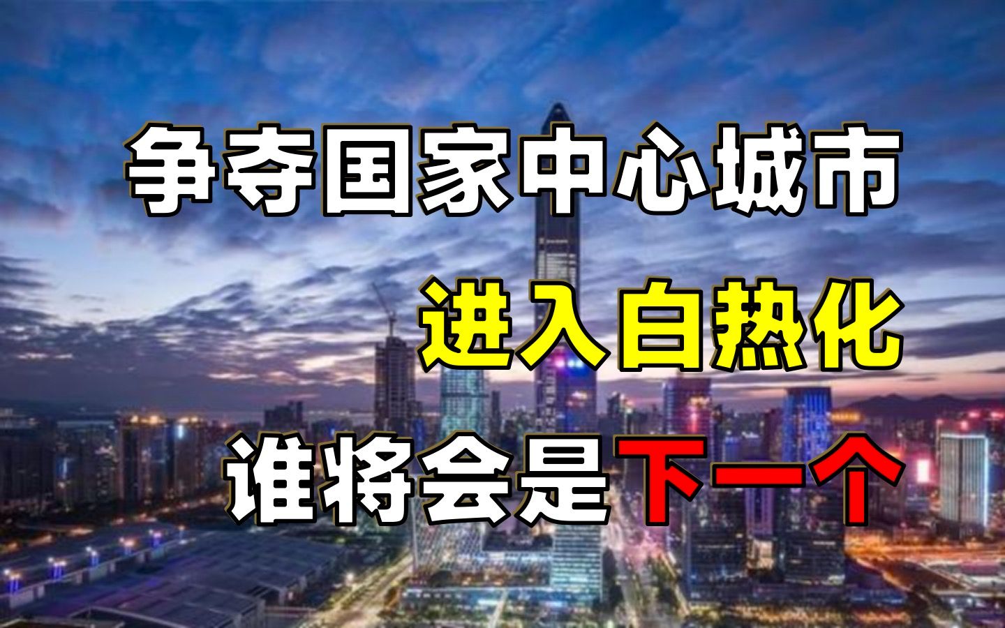 【经济大趋势】国家中心城市,谁会是下一个?究竟在抢什么?哔哩哔哩bilibili