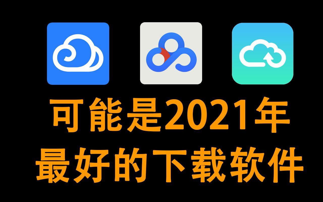 下载软件 百度云 微云 天翼云 磁力种子不限速下载哔哩哔哩bilibili