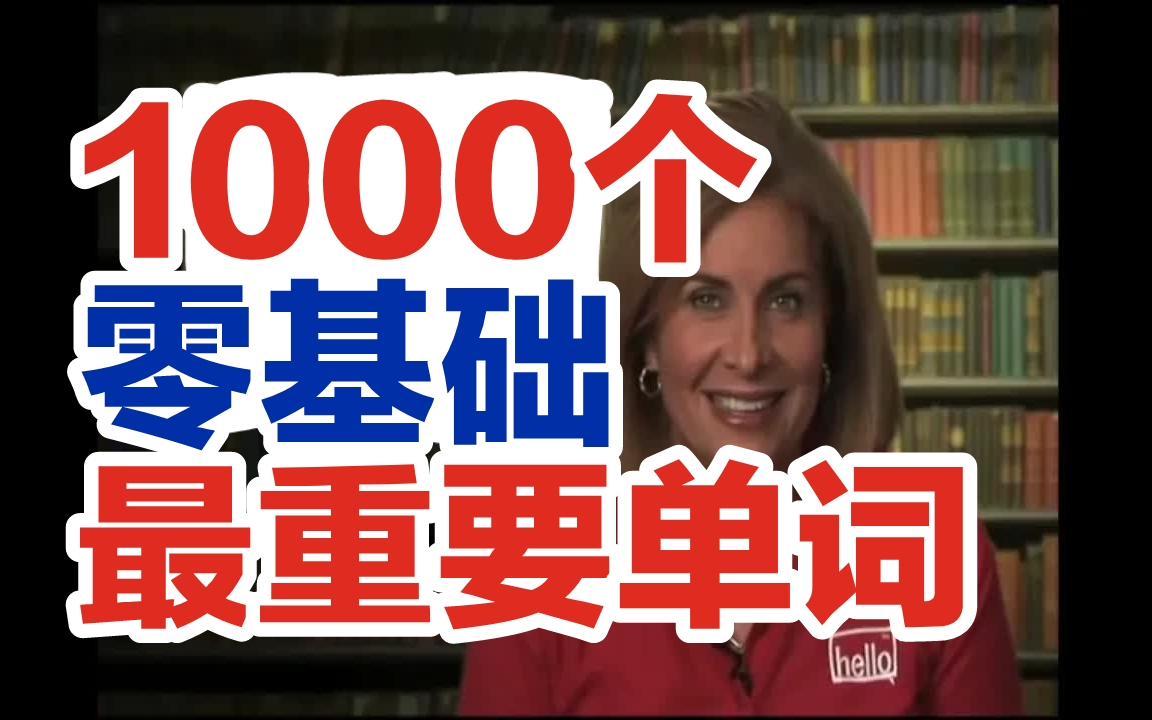 20课全英文字幕【零基础学英语】初学者1000个最重要的英语单词 美国外教发音非常清楚标准的英语课程Hello Channel:Word Power哔哩哔哩bilibili