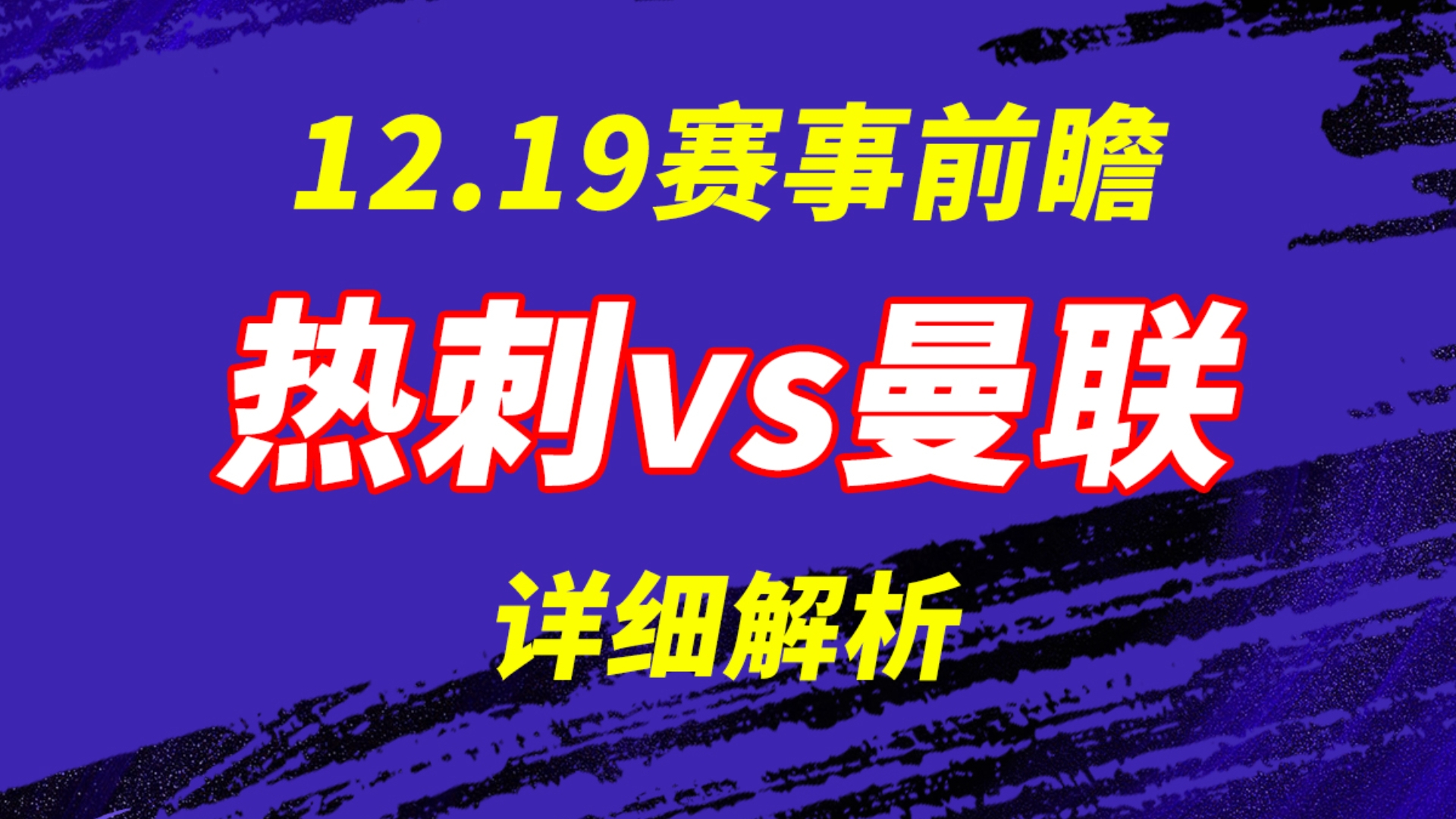 12.19【热刺vs曼联】曼联士气高涨,本场能否在客场全身而退?热刺伤兵满营,是否会放弃本场,而为下场踢利物浦做准备?哔哩哔哩bilibili