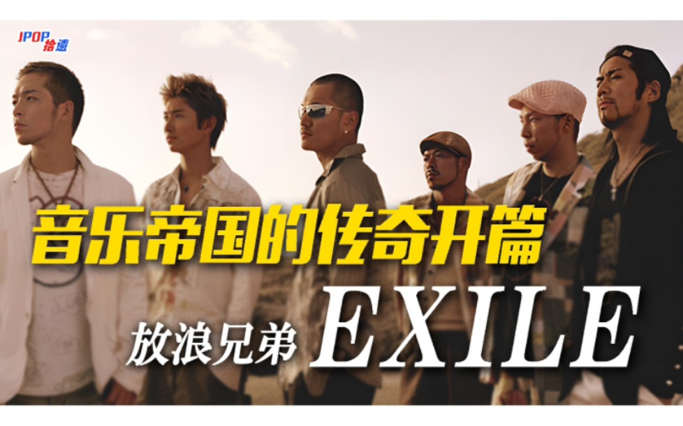 音乐帝国的传奇开篇!唱跳天团EXILE放浪兄弟一二章与LDH的崛起【JPOP拾遗Vol.24】哔哩哔哩bilibili