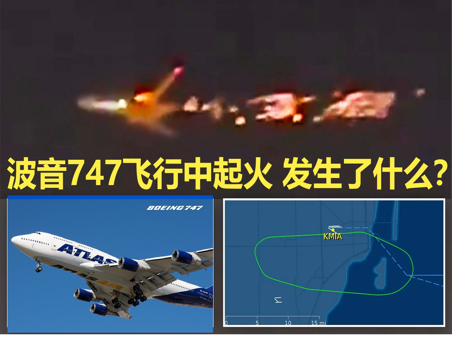 [图]突发: 波音747飞行中引擎爆炸起火 大量燃烧碎片脱落 美国迈阿密机场一架货运版747-8喷气式飞机起飞中发动机着火迫降