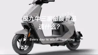 极九牛三款铅酸竞品怎么选？