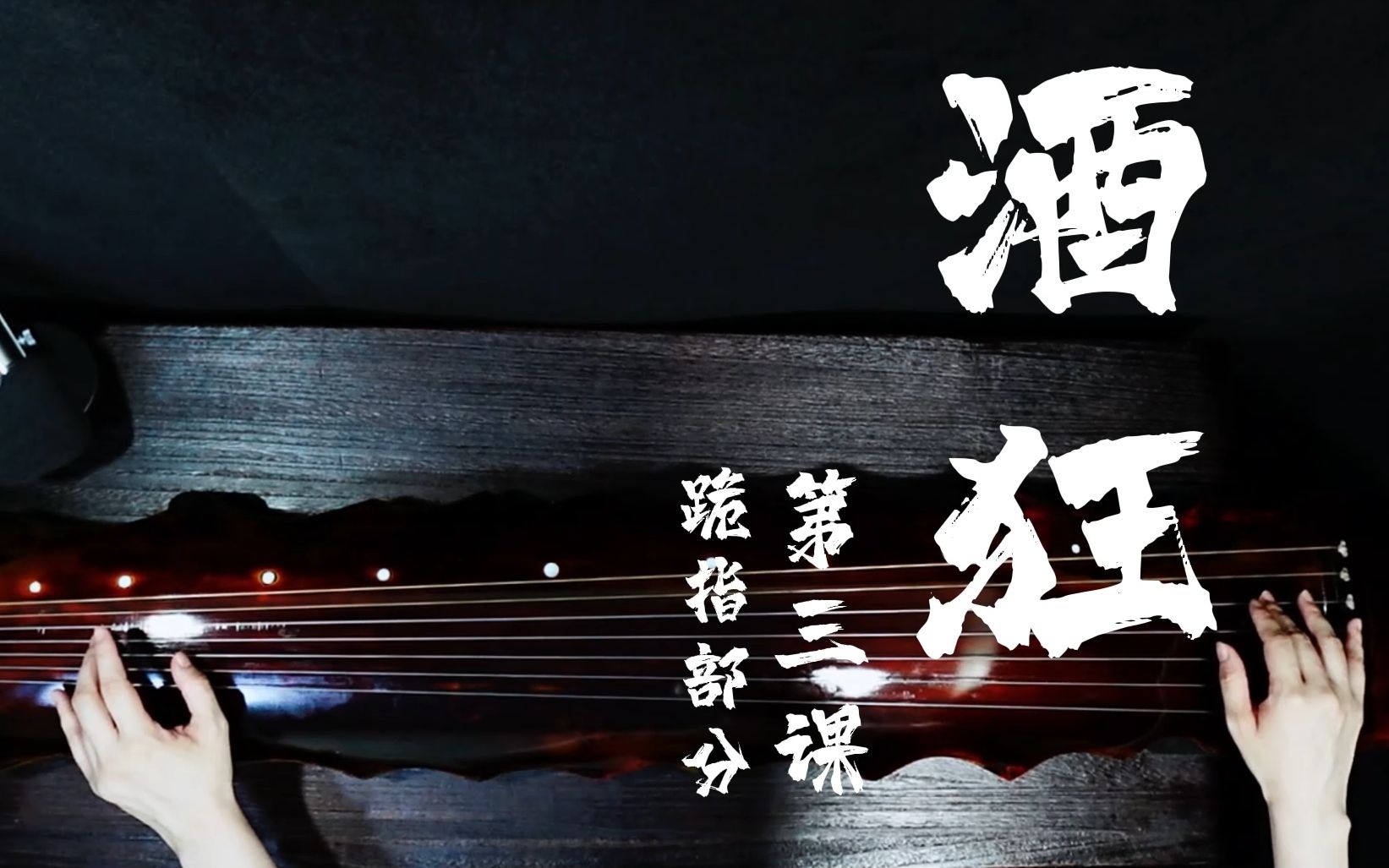 古琴古曲《酒狂》虞山吴派正解教学第三课,跪指部分.