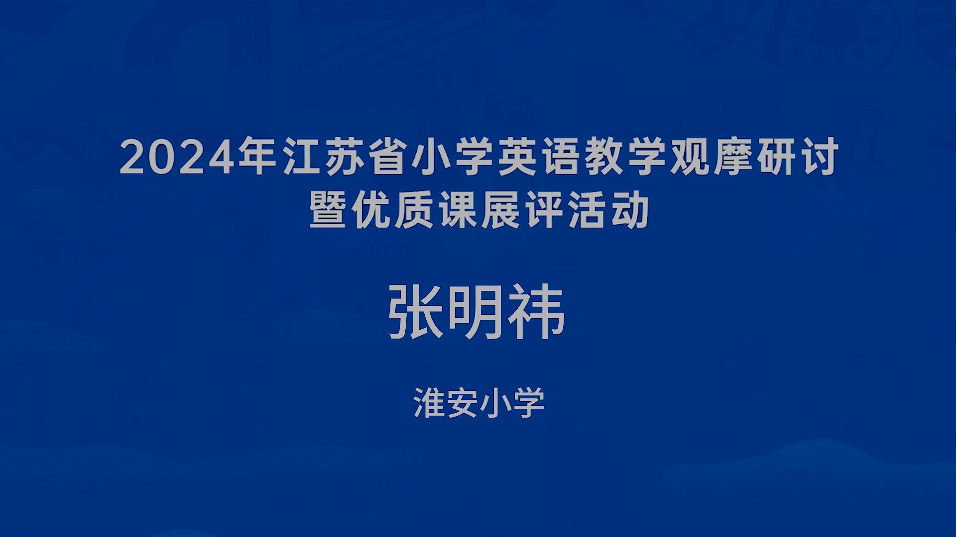 江苏省小学英语最新优质课6AU4Then and Now张明祎哔哩哔哩bilibili