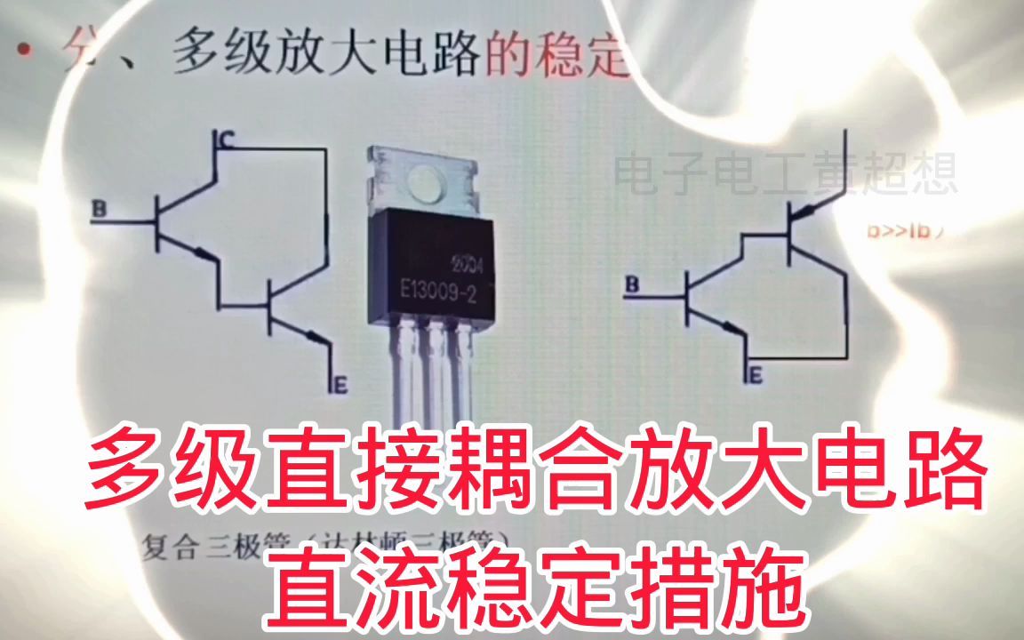 385多级直接耦合放大电路直流稳定措施,分流和负反馈哔哩哔哩bilibili