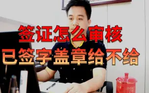 Скачать видео: 签证怎么审核？已经有三方签字盖章给不给？