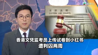 Tải video: 【TVB翡翠台】六点半新闻:香港一名文凭试监考员上传试卷到小红书 遭判囚两周并罚款五千元