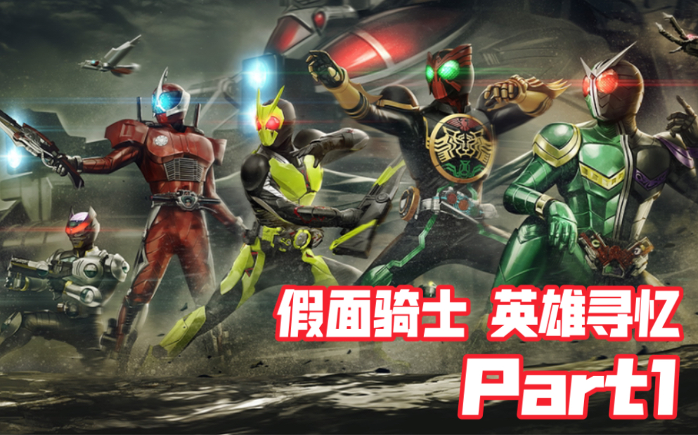 [ps4]假面骑士 英雄寻忆 part1