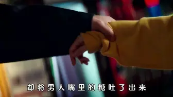 女孩只因为吃了一颗糖，居然要和别人同居
