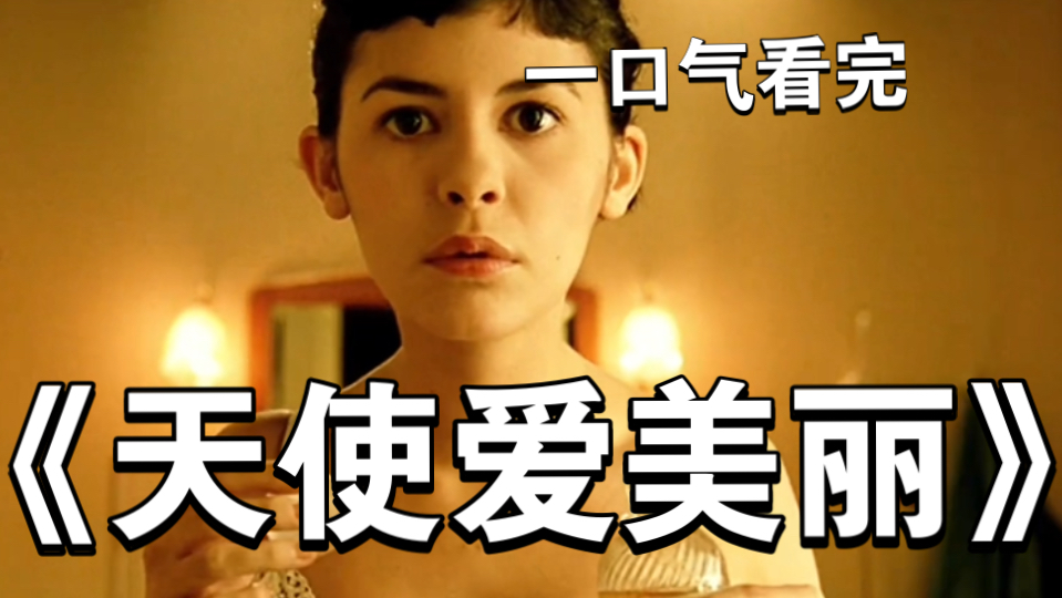 一口气看完《天使爱美丽》 生活大可不必与孤独为伴