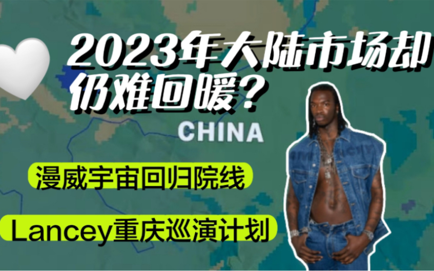 2023许多欧美艺人仍将无大陆行程安排?但有一些好消息值得关注(信息源:billboard等)哔哩哔哩bilibili