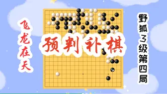 Download Video: 【飞龙在天】野狐3级第四局 预判补棋