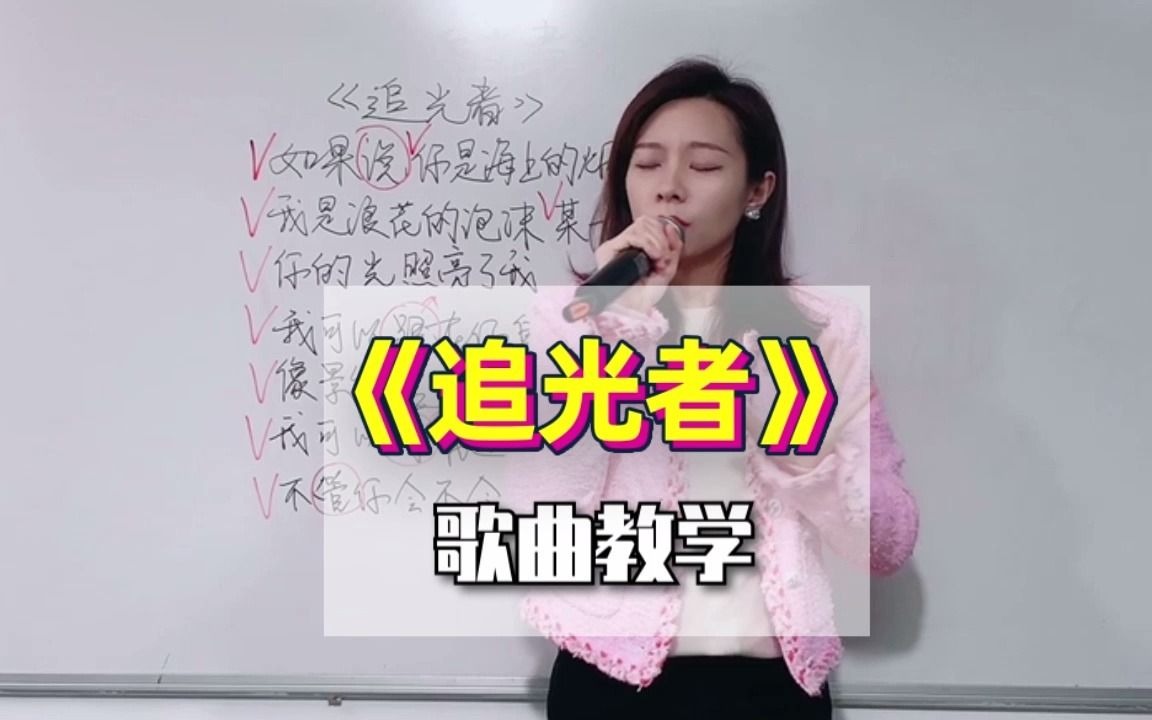 今天教你唱追光者這是一首很合適初學唱歌的歌曲哦