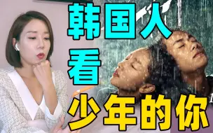 Descargar video: 韩国人看《少年的你》，聊聊真实的韩国校园霸凌是怎样的？