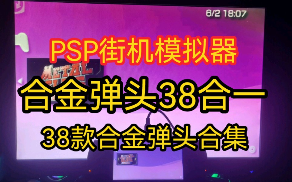 索尼PSP合金弹头街机模拟器38合一资源分享 各种你没玩过的合金弹头版本哔哩哔哩bilibili合金弹头