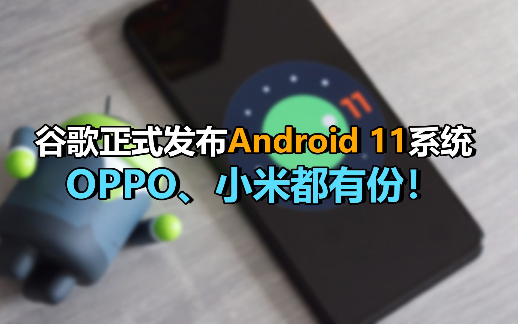【刷爆科技圈】谷歌安卓11正式版登场,OPPO小米都有份!哔哩哔哩bilibili