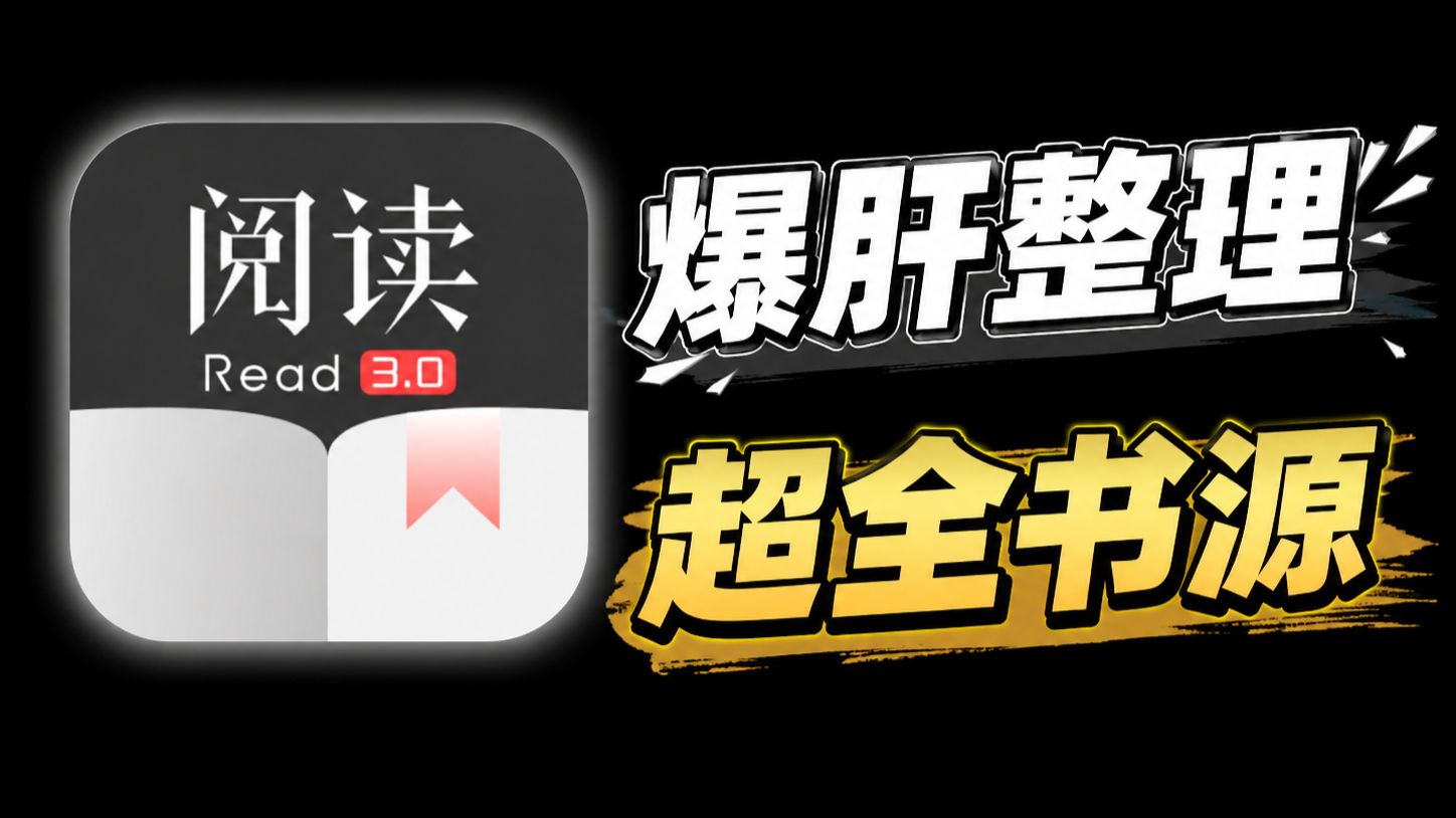 最新精校爆肝整理4000+阅读书源!最新安卓+iOS双端可用!开源阅读附保姆级教程!一键导入已校验的书源仓库!