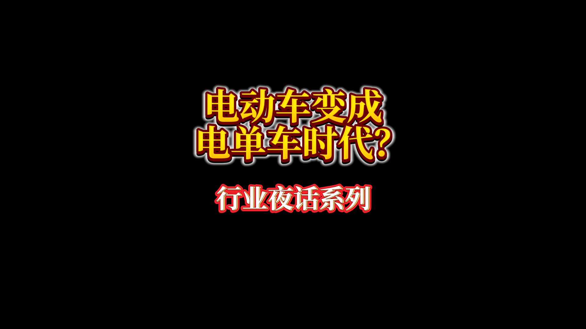 电动车是不是要回到电单车时代了?哔哩哔哩bilibili