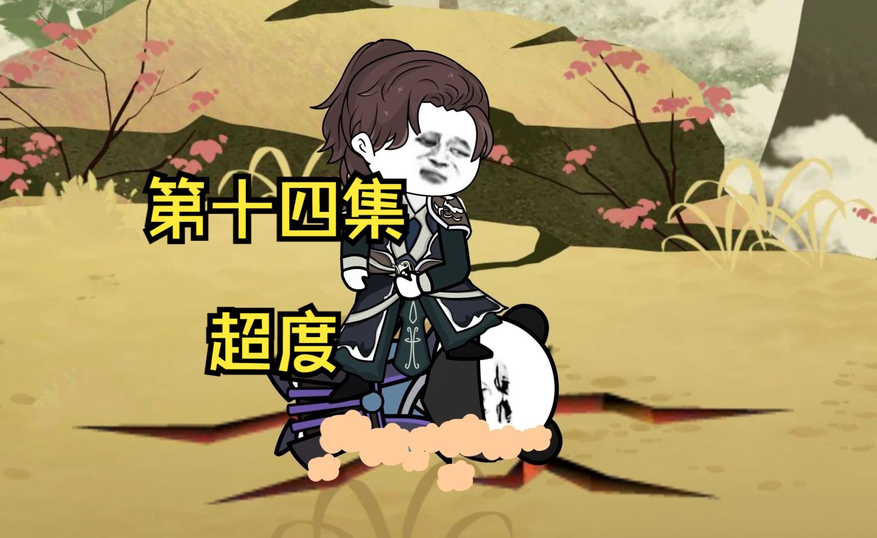 《认天作父》第十四集 超度哔哩哔哩bilibili