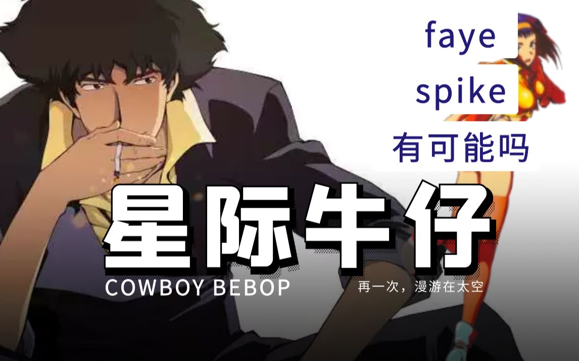 【星际牛仔】faye和spike有在一起的可能吗?