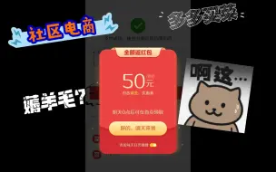 Download Video: 多多买菜新用户购满50全额返，有“羊毛”可以薅？那我得试一下。