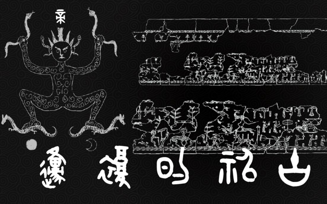 [图]【皇天后土】用先秦礼器的刻纹画风复原《周礼》《山海经》之众神图像！！