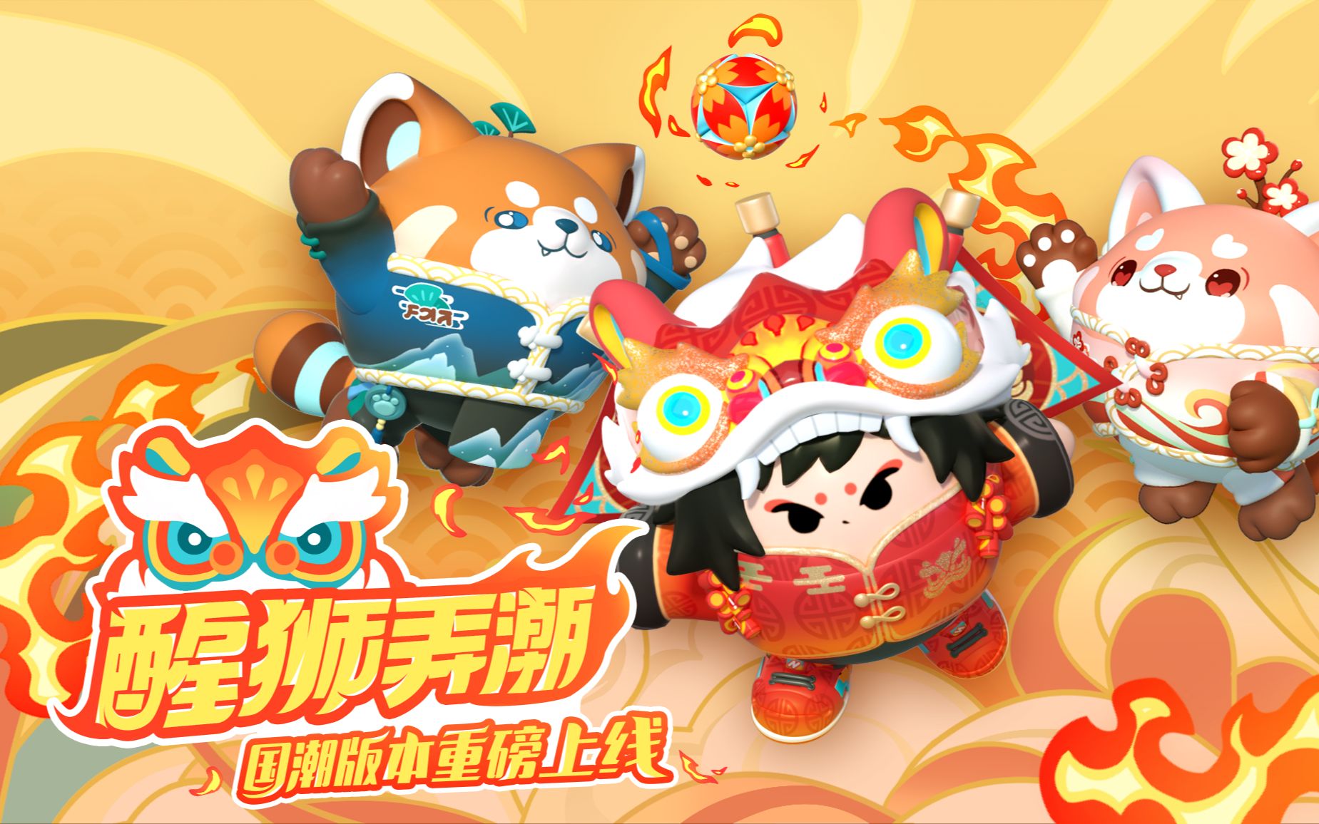 《蛋仔派对》国潮外观重磅上线,舞狮少年风火震乾坤!