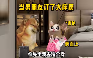 当男朋友订了大床房时