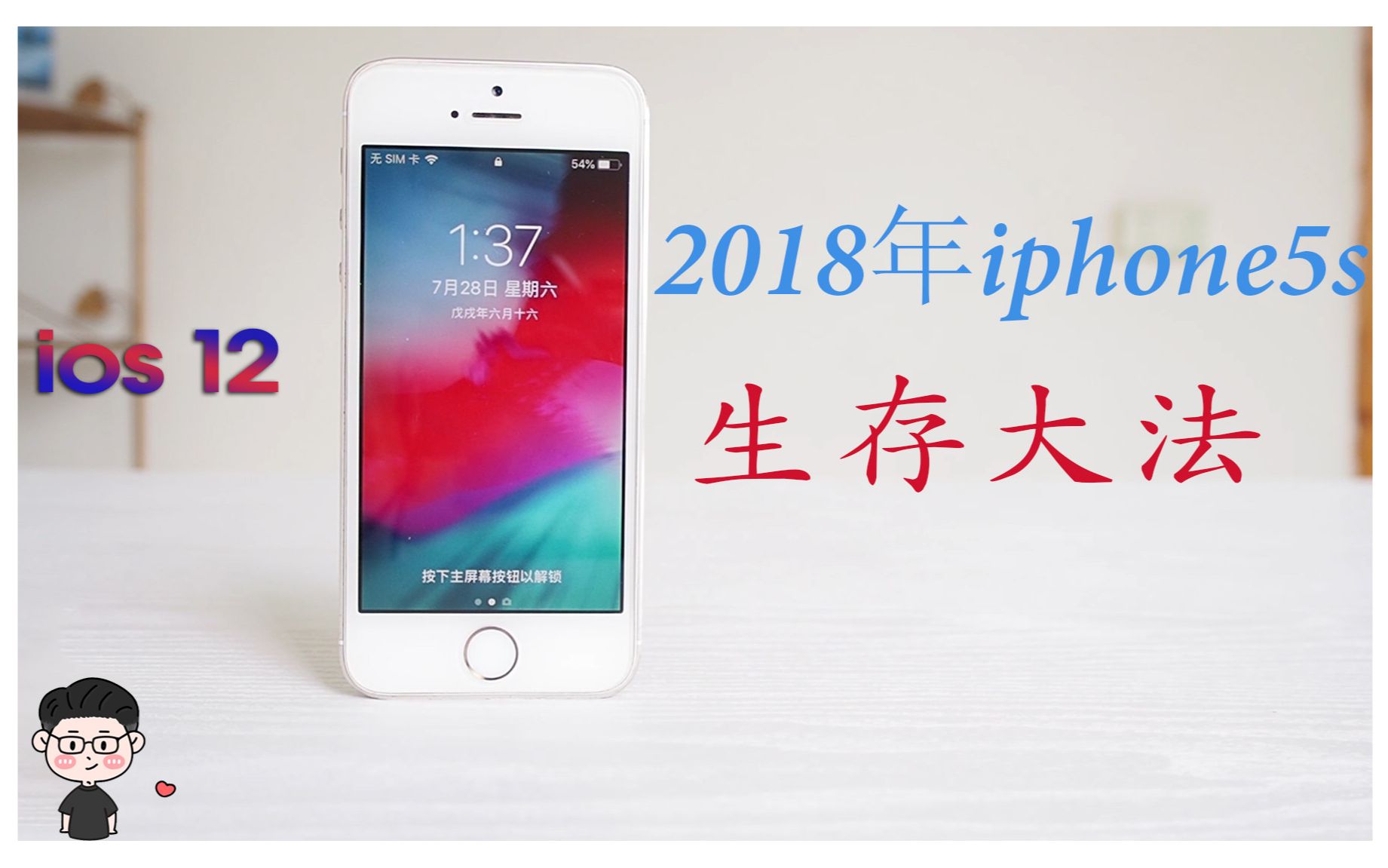 小马体验:五年前的iphone5s装上iOS12不是作死?(对比iOS10、iOS11)哔哩哔哩bilibili