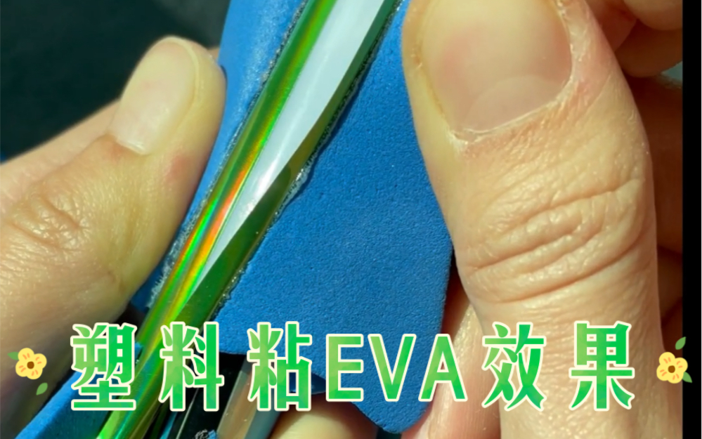 EVA粘塑料效果eva粘塑料软性胶水哔哩哔哩bilibili